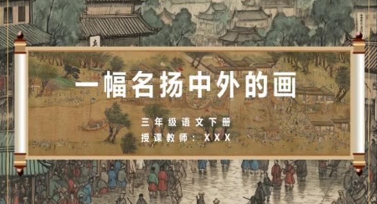 小学语文三年级下册《一幅名扬中外的画》教育教学课件