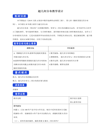 人教版高中数学选修3超几何分布教学设计