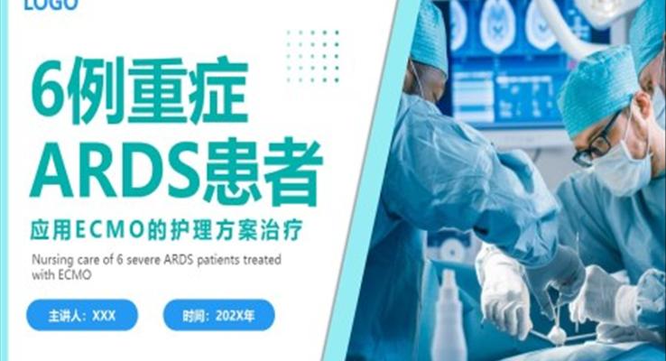 ecmo护理PPT课件ARDS护理治疗护理培训