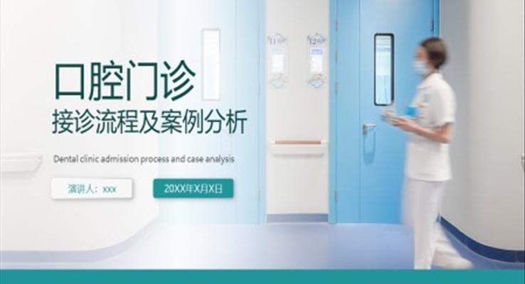 口腔门诊接诊及案例分析医学课件PPT