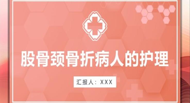 股骨颈骨折护理查房股骨颈骨折病人的护理医疗卫生PPT模板