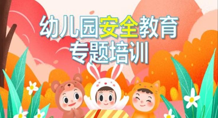 蓝色卡通幼儿园安全教育专题培训PPT课件