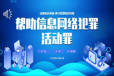 帮助信息网络犯罪活动知识科普课件PPT模板含讲稿
