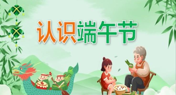 幼儿园教学课件社会教育《认识端午节》PPT课件