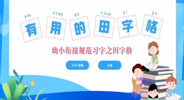 幼小衔接幼儿园大班教学规范习字规范写字认识田字格PPT课件模板