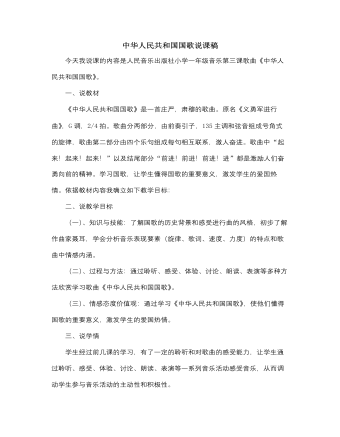 人音版小学音乐一年级上中华人民共和国国歌说课稿