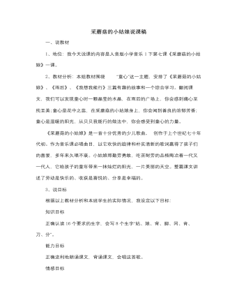 人音版小学音乐一年级下采蘑菇的小姑娘说课稿