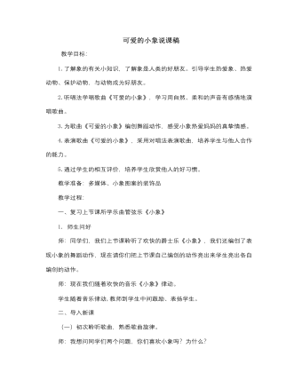 人音版小学音乐一年级下可爱的小象说课稿