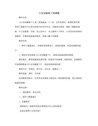 人音版小学音乐一年级下小宝宝睡着了说课稿