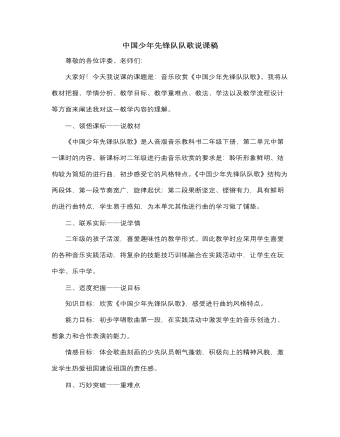 人音版小学音乐二年级下册中国少年先锋队队歌说课稿
