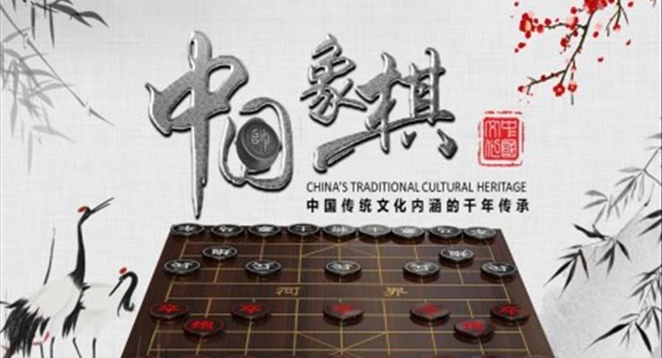 中国象棋介绍PPT课件模板