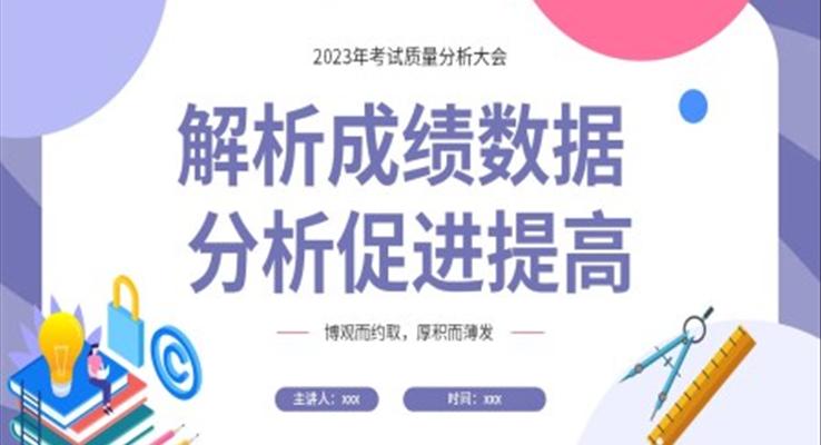 考试质量分析主题班会ppt课件模版