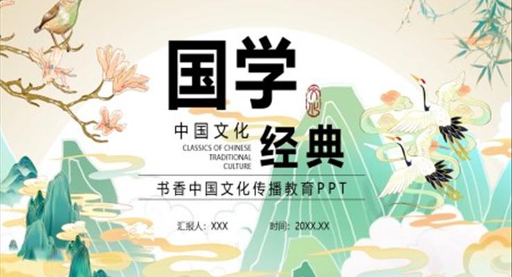 国学经典文化介绍PPT课件模板