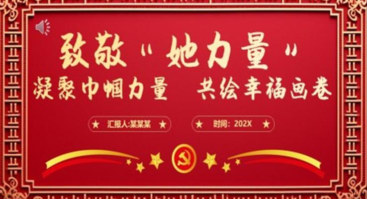 点赞“她风采”致敬“她力量”PPT党课