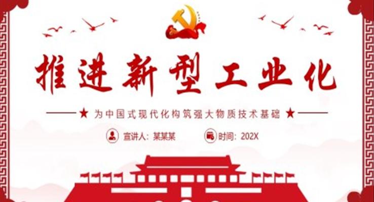 为中国式现代化构筑强大物质技术基础全国新型工业化推进大会精神PPT党课