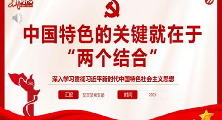 “两个结合”是开辟和发展中国特色社会主义的必由之路专题党课PPT