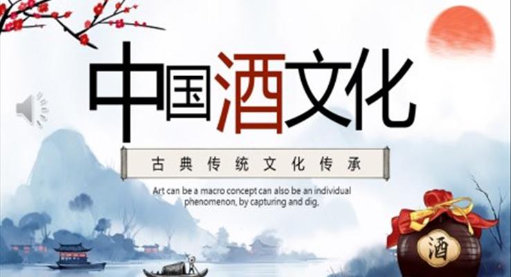 中国酒文化ppt动态模板免费下载