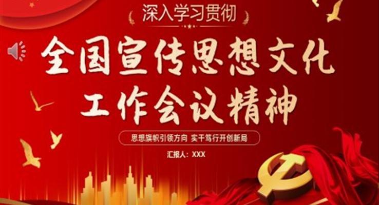 深入学习贯彻全国宣传思想文化工作会议精神PPT