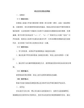 人音版小学音乐三年级下册顽皮的杜鹃说课稿