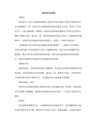 人音版小学音乐三年级下册杨柳青说课稿