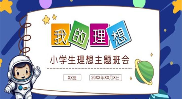 蓝色卡通小学生理想主题班会PPT