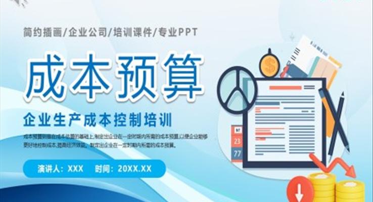 生产成本预算培训学习课件ppt