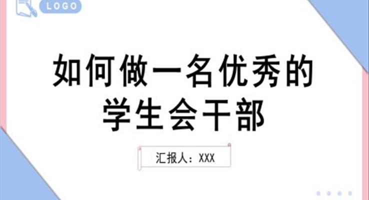 如何做一名优秀的学生会干部学生干部培训教育培训PPT模板