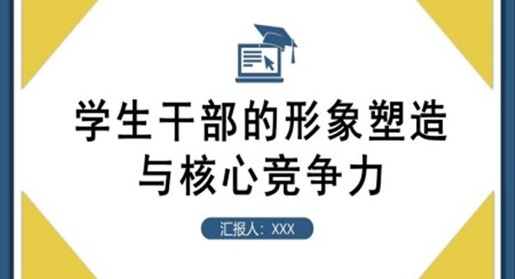 学生干部的形象塑造与核心竞争力学生干部培训PPT之教育培训PPT模板