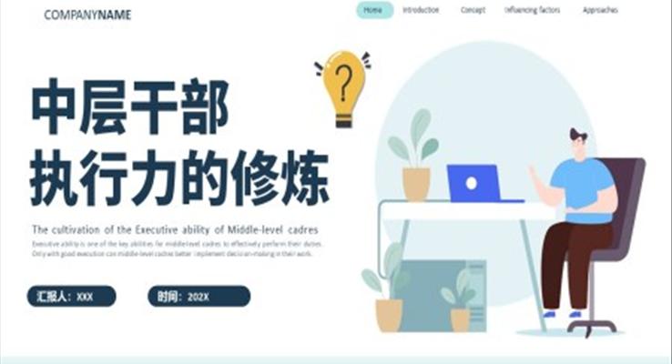 中层干部执行力的修炼中层执行力培训课件PPT模板含讲稿