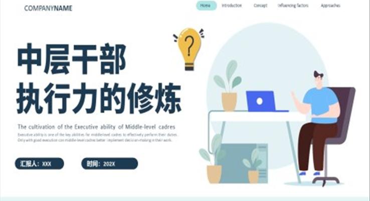 中层干部执行力的修炼中层执行力培训课件教育培训PPT模板