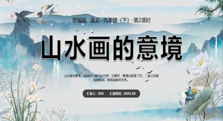 部编版九年级语文下册山水画的意境课件PPT模板