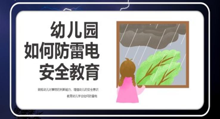 如何防雷电幼儿园安全教育ppt课件模板