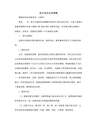 人音版小学音乐四年级上故乡是北京说课稿