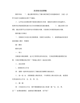 人音版小学音乐四年级上龙里格龙说课稿