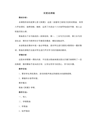 人音版小学音乐四年级下册采菱说课稿