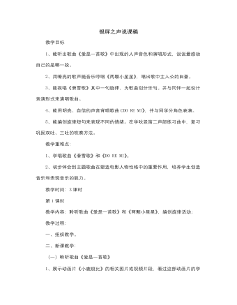 人音版小学音乐六年级下册银屏之声说课稿