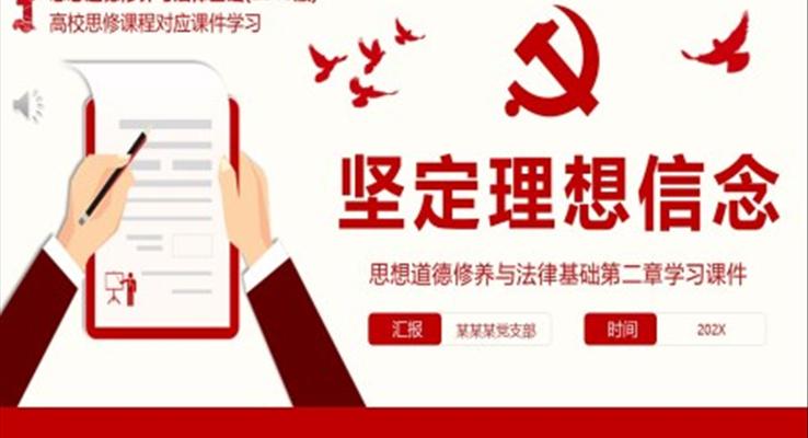 思想道德修养与法律基础第二章鉴定理想信念学习PPT课件