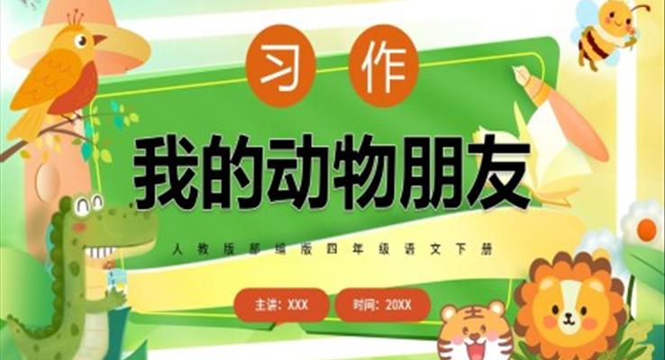 我的动物朋友PPT课件模板人教版部编版四年级语文下册