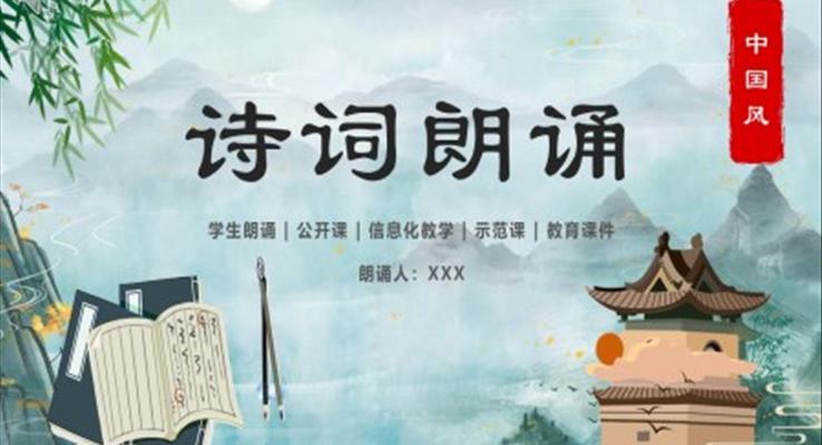 中国风诗词朗读学生诗歌朗诵教学课件PPT