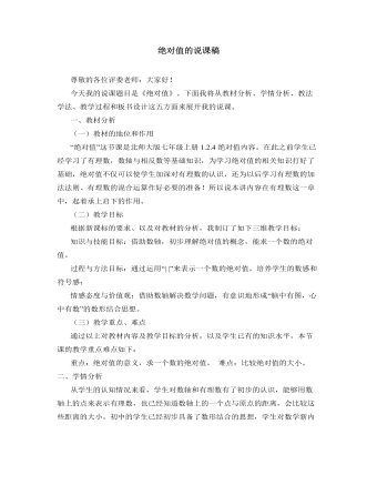 北师大初中数学七年级上册绝对值的说课稿