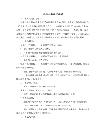 北师大初中数学七年级上册科学记数法说课稿