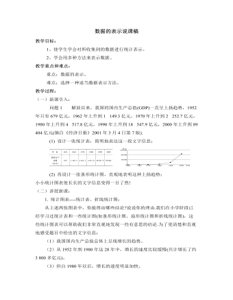 北师大初中数学七年级上册数据的表示说课稿