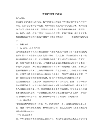 北师大初中数学七年级上册数据的收集说课稿