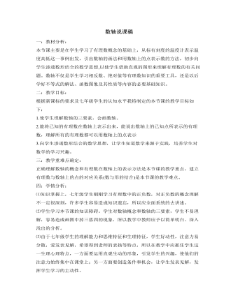 北师大初中数学七年级上册数轴说课稿