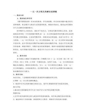 北师大初中数学七年级上册一元一次方程及其解法说课稿