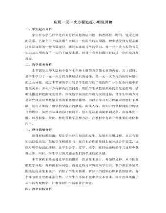 北师大初中数学七年级上册应用一元一次方程追赶小明说课稿