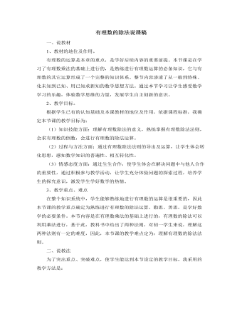 北师大初中数学七年级上册有理数的除法说课稿