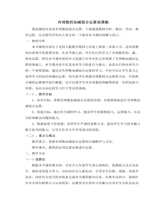 北师大初中数学七年级上册有理数的加减混合运算说课稿