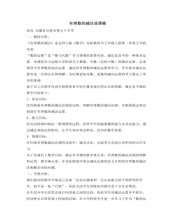 北师大初中数学七年级上册有理数的减法说课稿