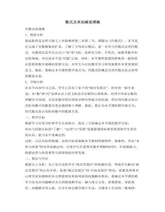 北师大初中数学七年级上册整式及其加减说课稿